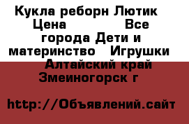 Кукла реборн Лютик › Цена ­ 13 000 - Все города Дети и материнство » Игрушки   . Алтайский край,Змеиногорск г.